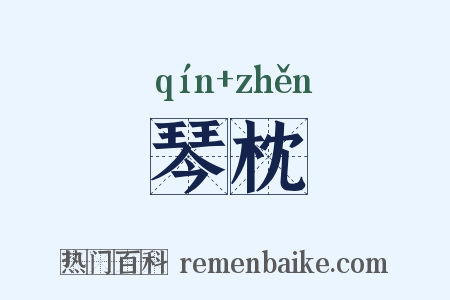 琴枕是什么意思的图片
